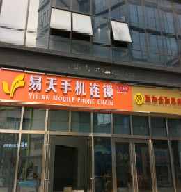 777盛世国际集团旗下777盛世国际手机连锁丰臣3C店（原地址：丰臣国际3号楼102号）因公司拓展需要拟搬迁，搬迁后地址：丰臣国际广场3号楼101号，新址即在原址隔壁，计划搬迁时间为2016年8月3日。