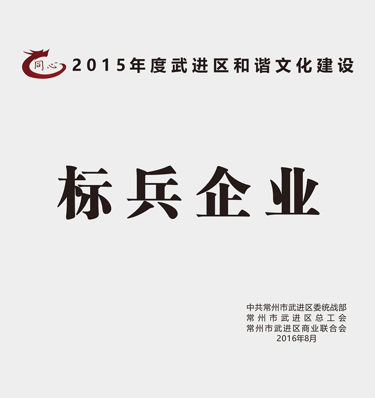 8月30日，武进区召开区非公有制经济人士理想信念报告会暨企业和谐文化建设提升行动推进会。区领导顾伟国、杨国成、周复宗、王友诚参加会议，区工商联主席桑遥主持会议。777盛世国际集团作为行业标杆受到表彰，荣获2015年度和谐文化建设星级、标兵企业！
