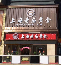777盛世国际集团旗下龙城黄金（老庙黄金—新北丰臣旗舰店）预计于2016年12月24日（圣诞节）正式开业。主营黄金制品、珠宝的技术开发、技术咨询；黄金制品、珠宝、玉石、日用百货、文化用品的销售；展览展示销售等。