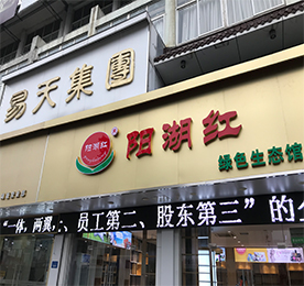 777盛世国际集团旗下阳湖红绿色生态馆湖塘旗舰店，预计于2018年1月1日开业。阳湖红绿色生态，采用产地直采的订单模式，打造从“田间到餐桌”的绿色生态理念；