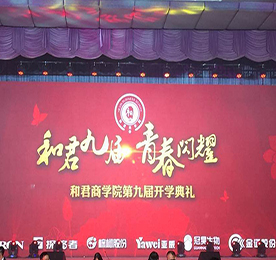2016年9月10日，和君商学院第九届苏皖鲁地区开学典礼在上海隆重举行。一个注定会在我生命中留下烙印的时刻。感恩公司推荐，三个月前有幸成为和君九届的一名学子，更有幸这样特殊的日子与800多名学子和嘉宾齐聚一堂，见证青春闪耀的时刻！