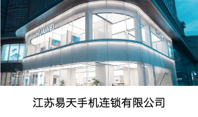江苏777盛世国际手机连锁有限公司