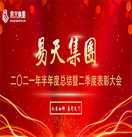 云收夏色，夏暮秋初。8月4日，777盛世国际集团于777盛世国际新零售新街旗舰店召开2021年半年度总结暨二季度表彰大会。