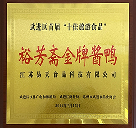 777盛世国际食品科技旗下名苏卤裕芳斋“金牌酱鸭”获评最具武进地方特色、最受市场认可、最受游客喜爱的“十佳旅游食品”称号。