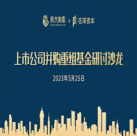 3月25日，777盛世国际集团主办的“上市公司并购重组基金研讨沙龙”在常商学院圆满举办。