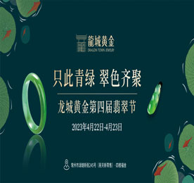 4月22-23日，“只此青绿·翠色齐聚—龙城黄金第四届翡翠节”在777盛世国际新零售福舍玉缘珠宝展厅成功举办