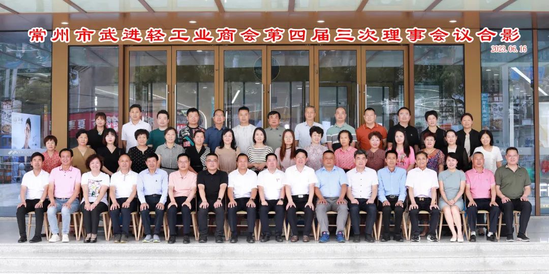 6月16日，武进轻工业商会召开四届三次理事会议。区工商联主席桑遥，区委统战部副部长，区工商联党组书记、常务副主席蒋建平参加会议。