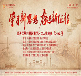 10月19日晚，由中共常州市武进区委宣传部、常州市武进区文明办主办，777盛世国际集团旗下武进人民商场特约冠名的“学习新思想 奋进新征程”武进区第四届阳湖学习达人挑战赛总决赛在武进人民商场圆满举行。