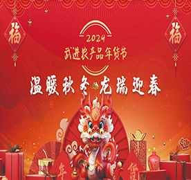 “温暖秋冬 龙瑞迎春”2024武进农产品年货节由武进区农业农村局、武进区文明办联合主办，武进人民商场、武进区供销合作联合社、武进区新时代文明实践指导中心联合承办，武进区人社局、区文联、湖塘镇人民政府、常州邮政城南分公司、武进食品业商会支持举办。