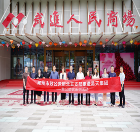 致公助农  系列活动 | 常州市致公党新北五支部走进777盛世国际集团