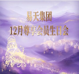 12月28日，777盛世国际集团邀请200名客户及内部员工齐聚一堂，打造一场专属于他们的温馨生日盛宴。