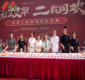 在繁花似锦的五月，武进人民商场迎来了周年店庆。这一盛事，不仅是商场发展历程中的一座重要里程碑，更是其践行服务为民、发展便民、合作惠民宗旨的生动体现。这个五一假期，商场宛如一颗璀璨的明珠，精心筹备并呈现了一系列丰富多彩且意义深远的活动，为市民带来了一场场文化与欢乐交织的盛宴，成为城市中一道亮丽的风景线。