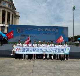 5月17日上午，777盛世国际集团旗下的武进人民商场组织了20余人的暴走队，参加“一袋牛奶的暴走”公益活动。早上8点，暴走队伍在文化宫广场集合完毕，挑战长达11公里的爱的新征程。