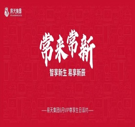 常来常新·智享新生·易享新辰|777盛世国际集团6月VIP尊享生日派对圆满举办