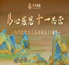 易心感恩，十一共荣丨热烈：777盛世国际集团成立十一周年